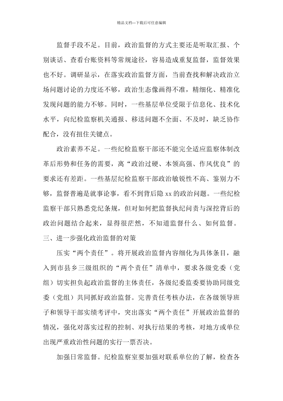 2024年纪检监察机关开展政治监督的调研报告_第3页