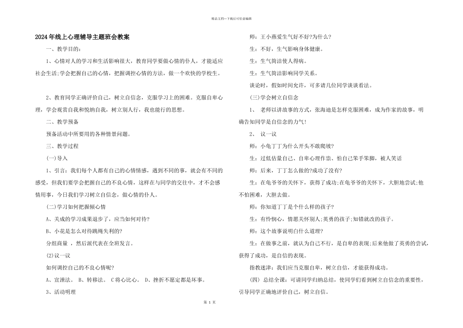 2024年线上心理辅导主题班会教案_第1页