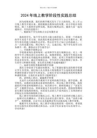 2024年线上教学阶段性实践总结