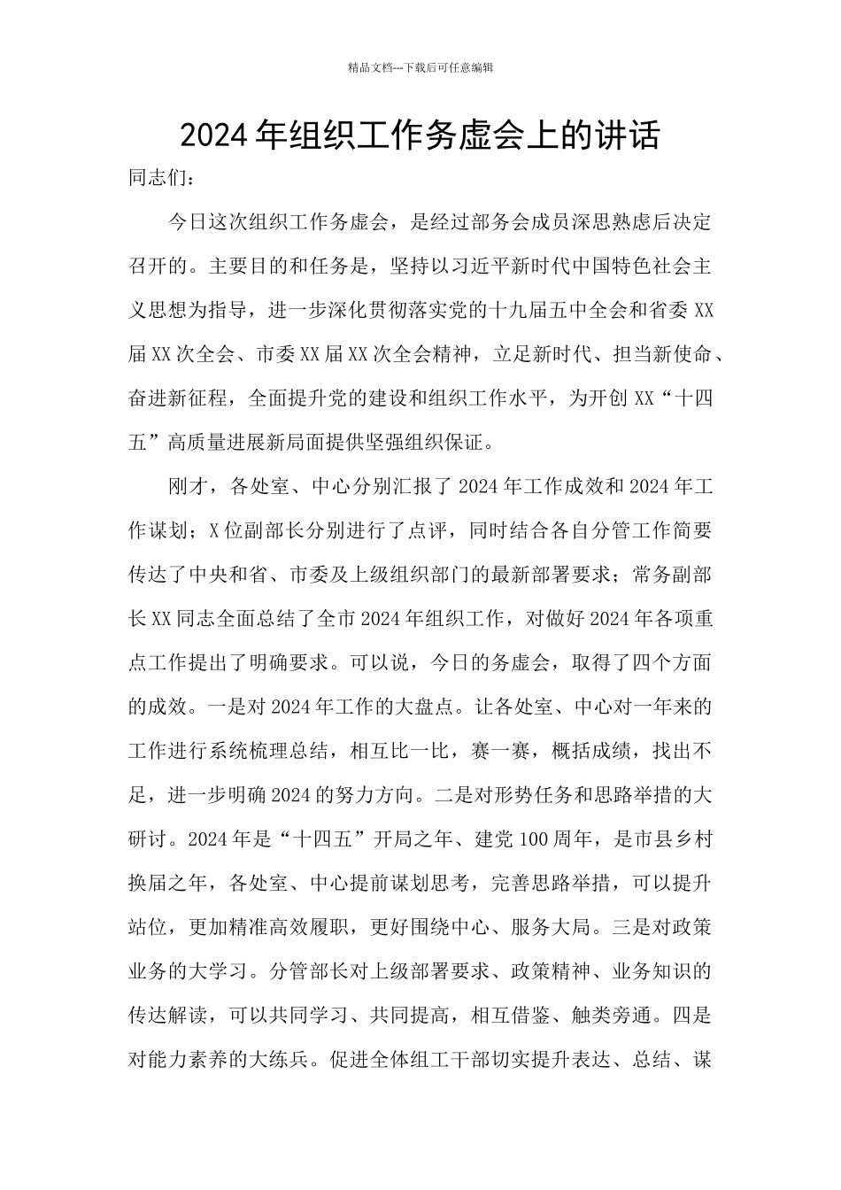 2024年组织工作务虚会上的讲话_第1页