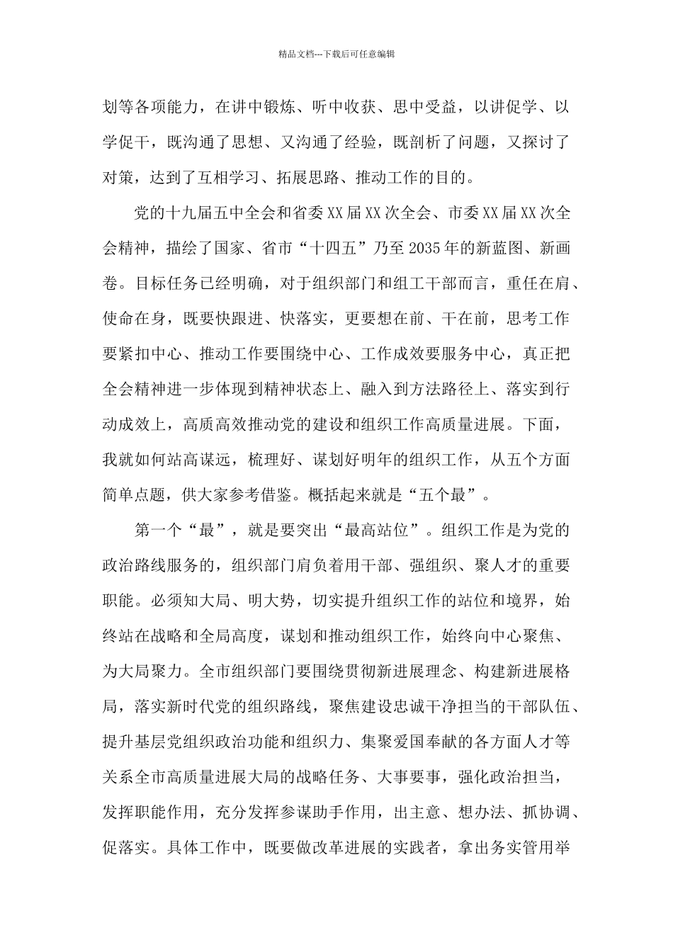 2024年组织工作务虚会上的讲话_第2页