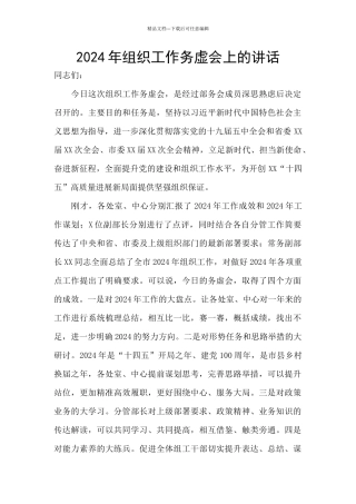2024年组织工作务虚会上的讲话