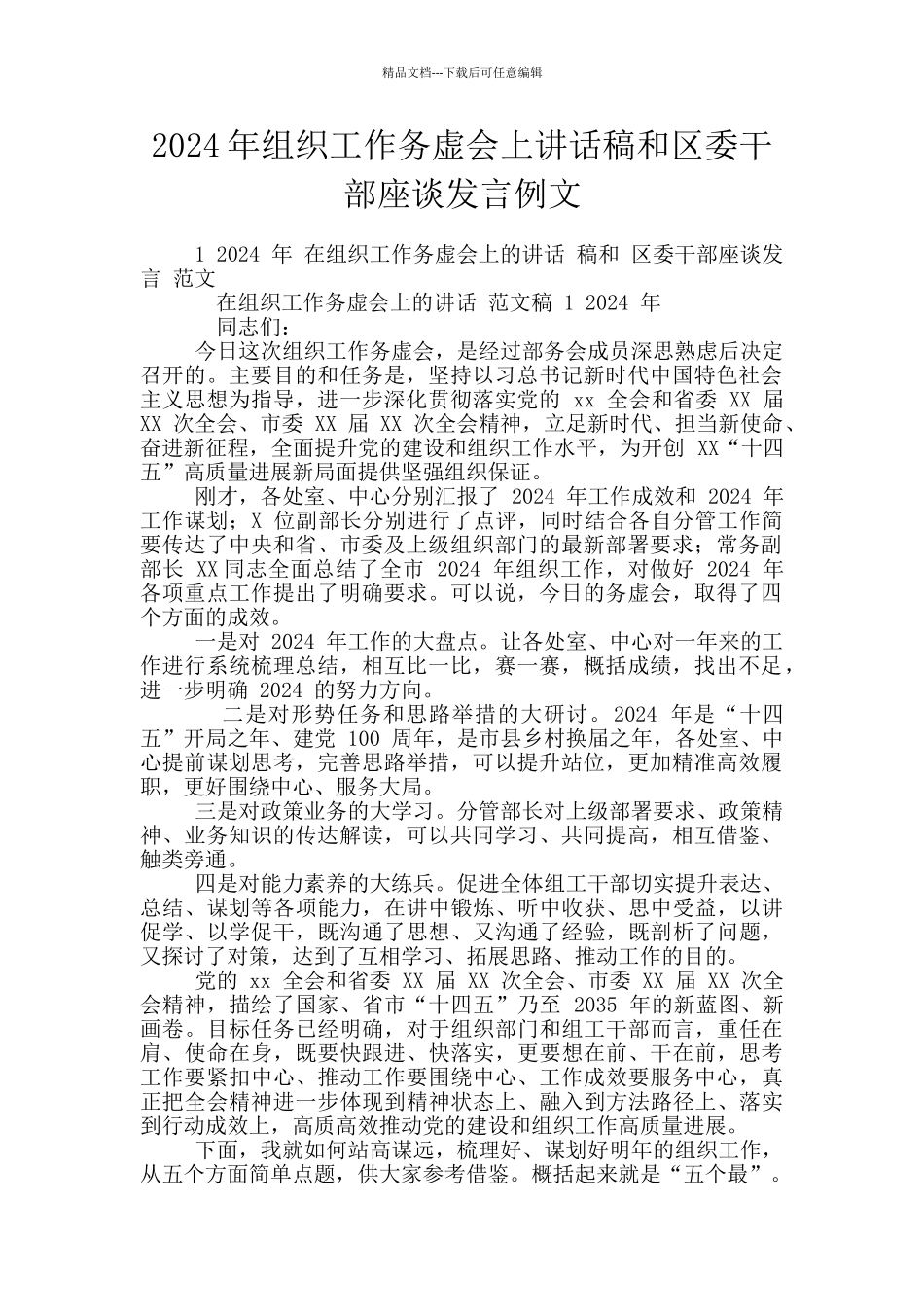 2024年组织工作务虚会上讲话稿和区委干部座谈发言例文_第1页