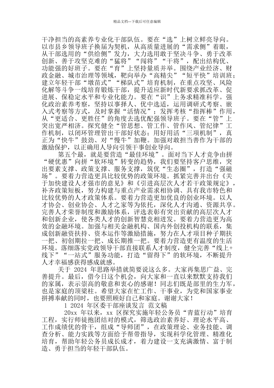 2024年组织工作务虚会上讲话稿和区委干部座谈发言例文_第3页