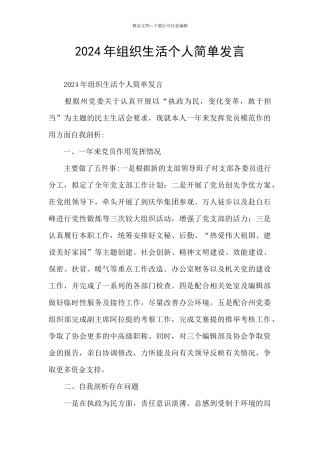 2024年组织生活个人简单发言