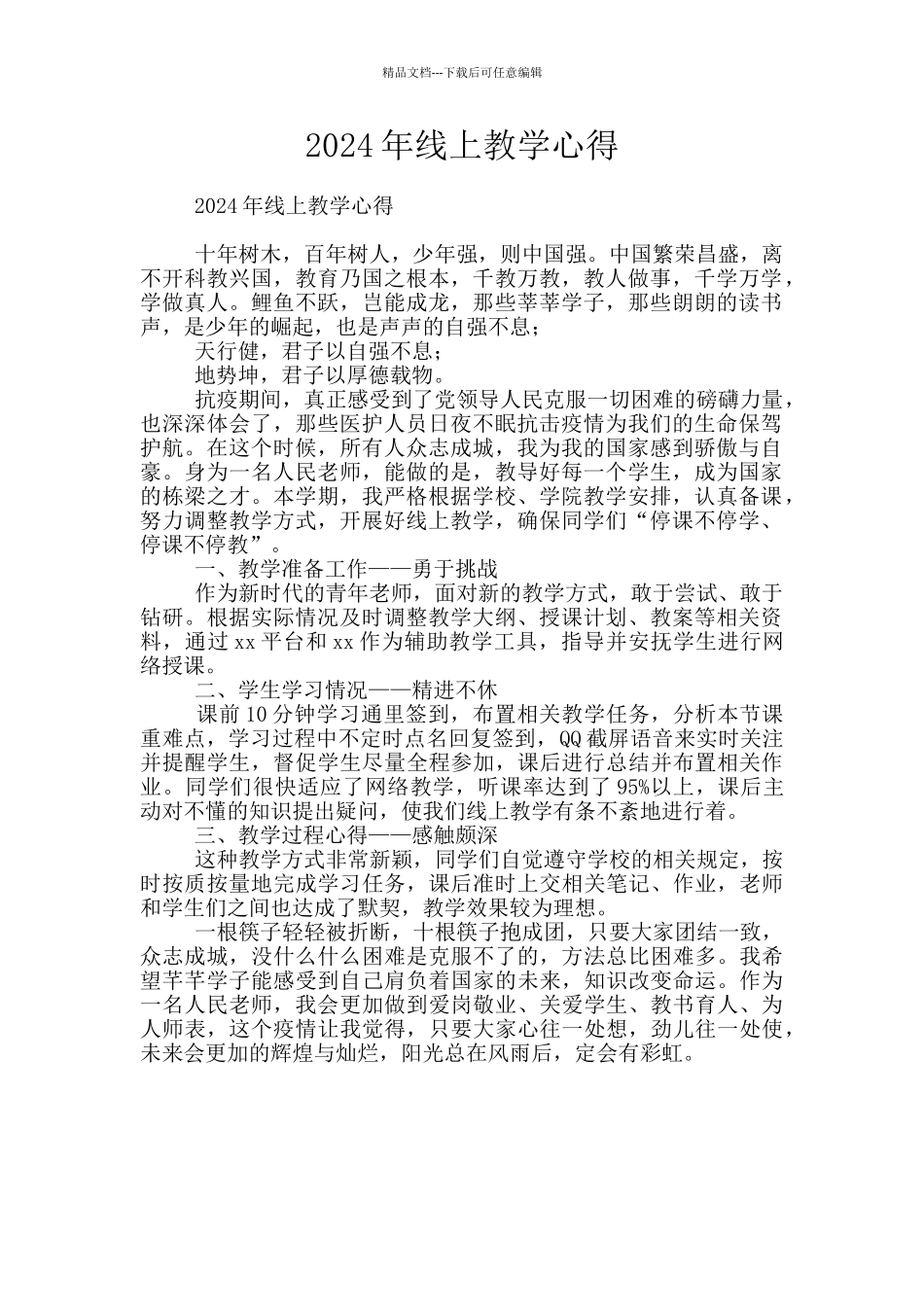 2024年线上教学心得_第1页