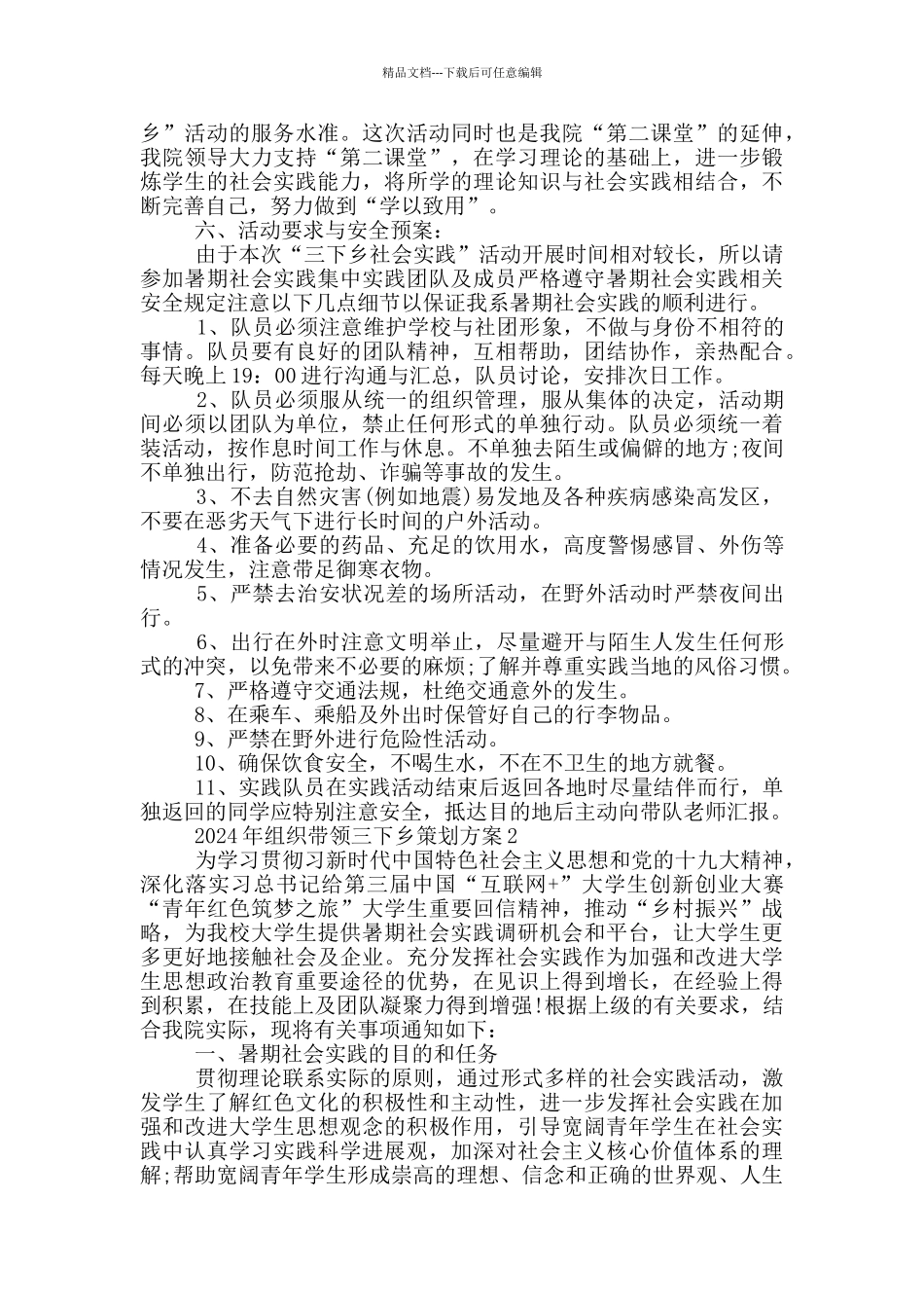 2024年组织带领三下乡策划方案范文_第2页