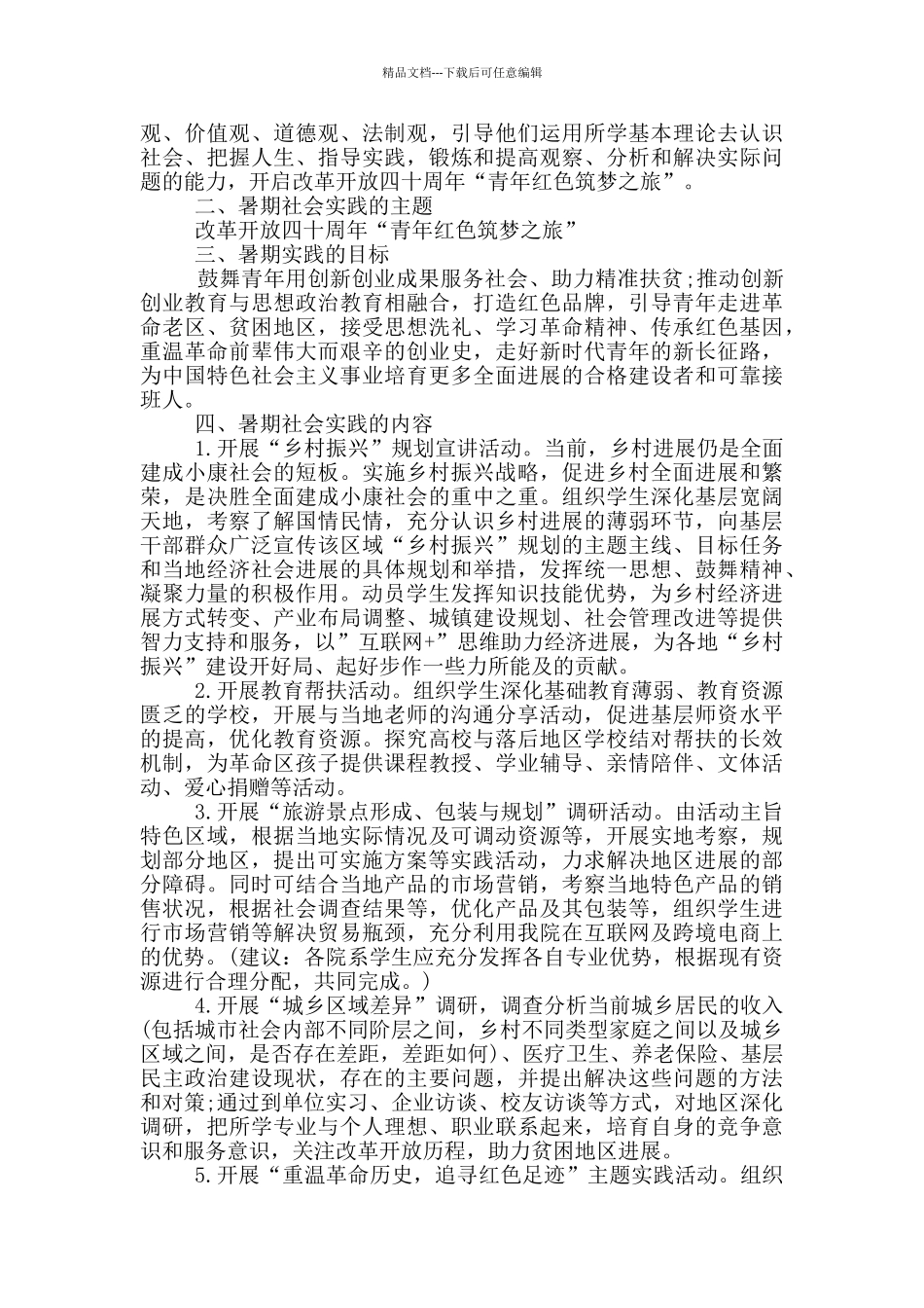 2024年组织带领三下乡策划方案范文_第3页