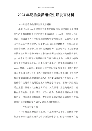 2024年纪检委员组织生活发言材料