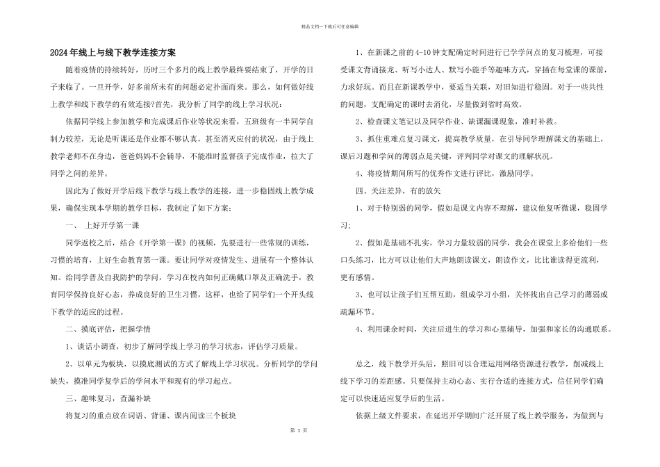 2024年线上与线下教学衔接计划_第1页