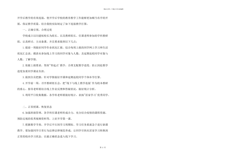 2024年线上与线下教学衔接计划_第2页