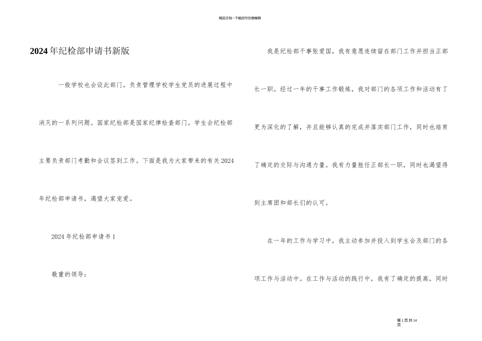 2024年纪检部申请书新版_第1页