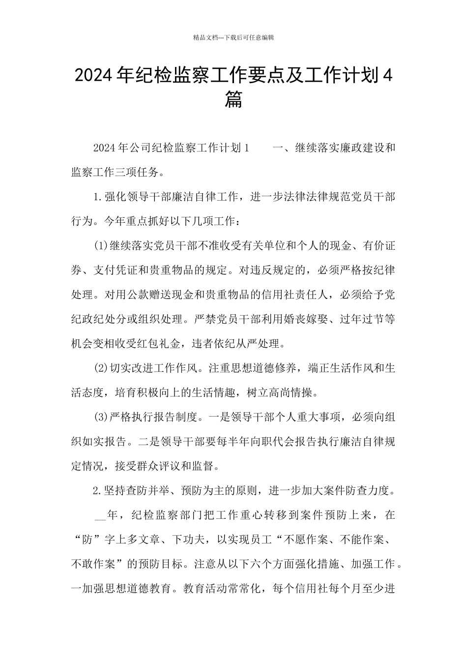 2024年纪检监察工作要点及工作计划4篇_第1页