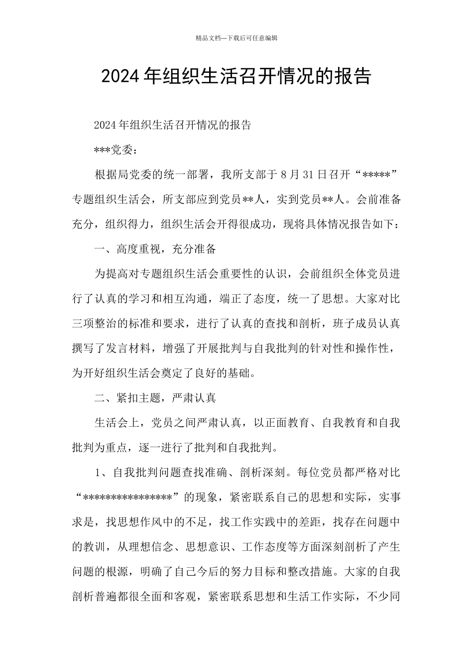 2024年组织生活召开情况的报告_第1页