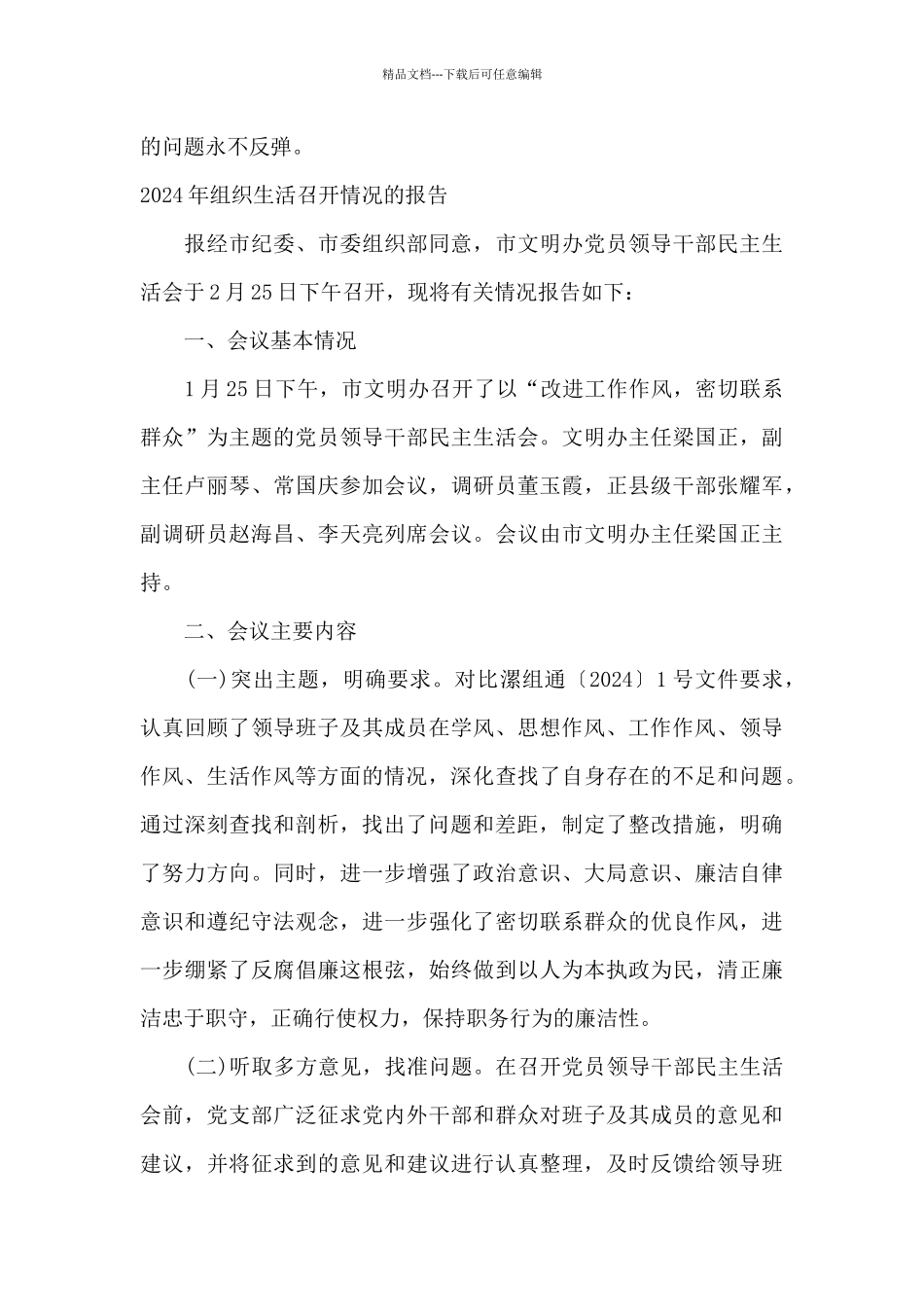 2024年组织生活召开情况的报告_第3页