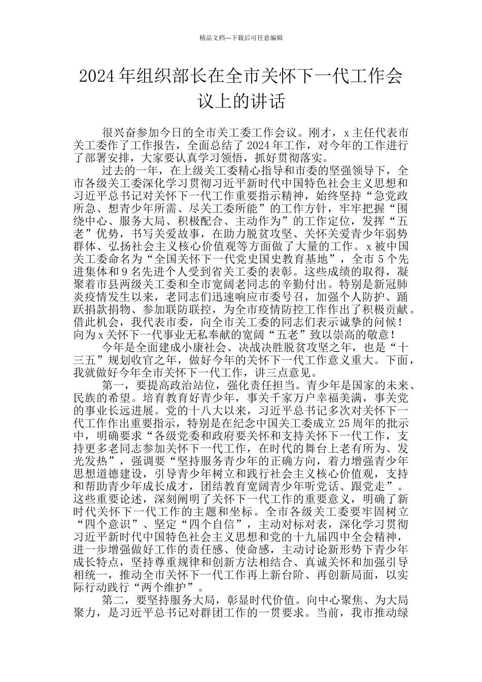 2024年组织部长在全市关心下一代工作会议上的讲话_第1页