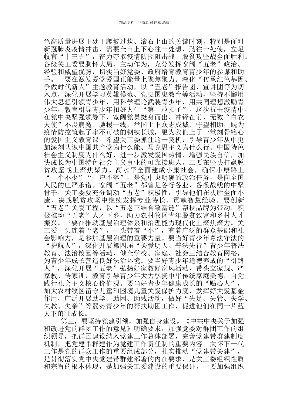 2024年组织部长在全市关心下一代工作会议上的讲话_第2页