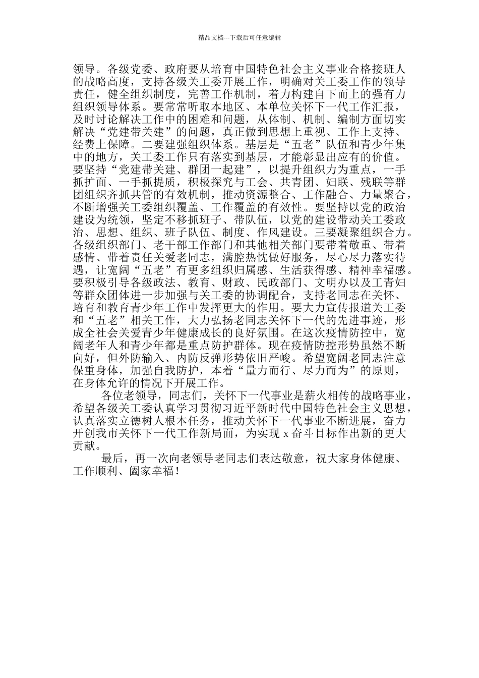 2024年组织部长在全市关心下一代工作会议上的讲话_第3页