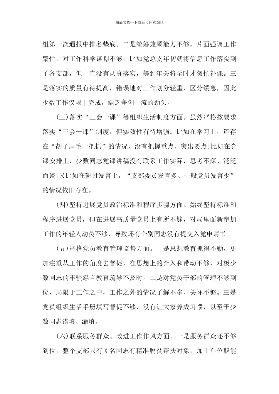 2024年组织生活班子对照检查材料_第2页