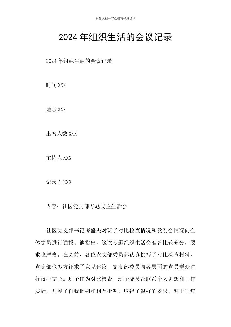2024年组织生活的会议记录_第1页