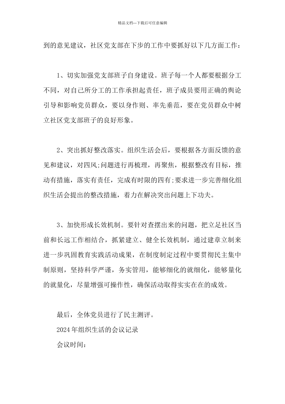 2024年组织生活的会议记录_第2页