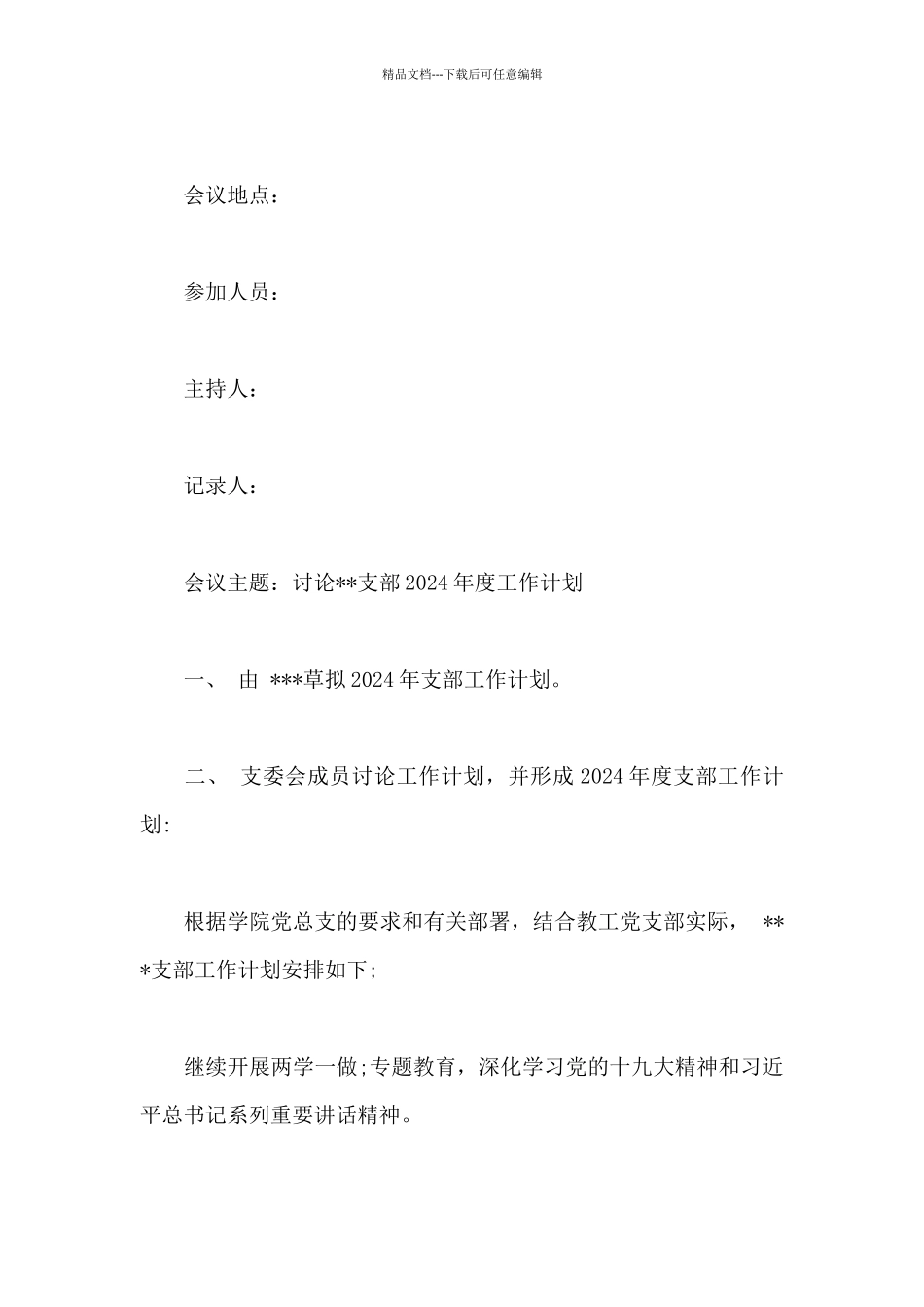 2024年组织生活的会议记录_第3页