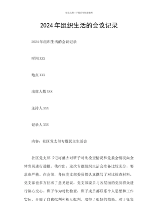 2024年组织生活的会议记录