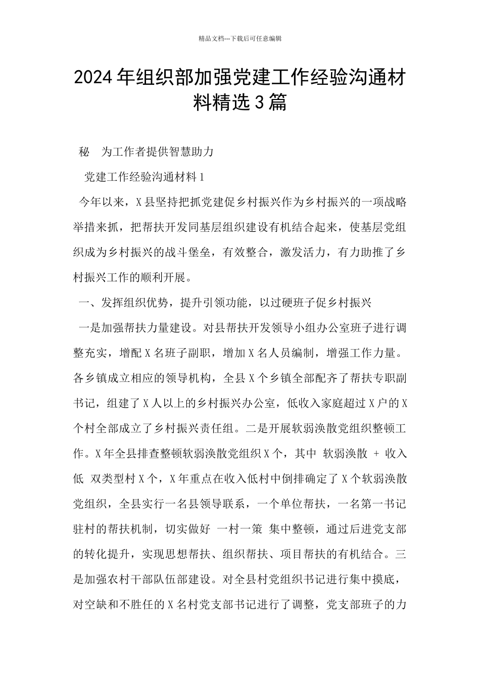 2024年组织部加强党建工作经验交流材料精选3篇_第1页