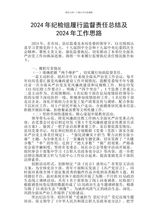 2024年纪检组履行监督责任总结及2024年工作思路