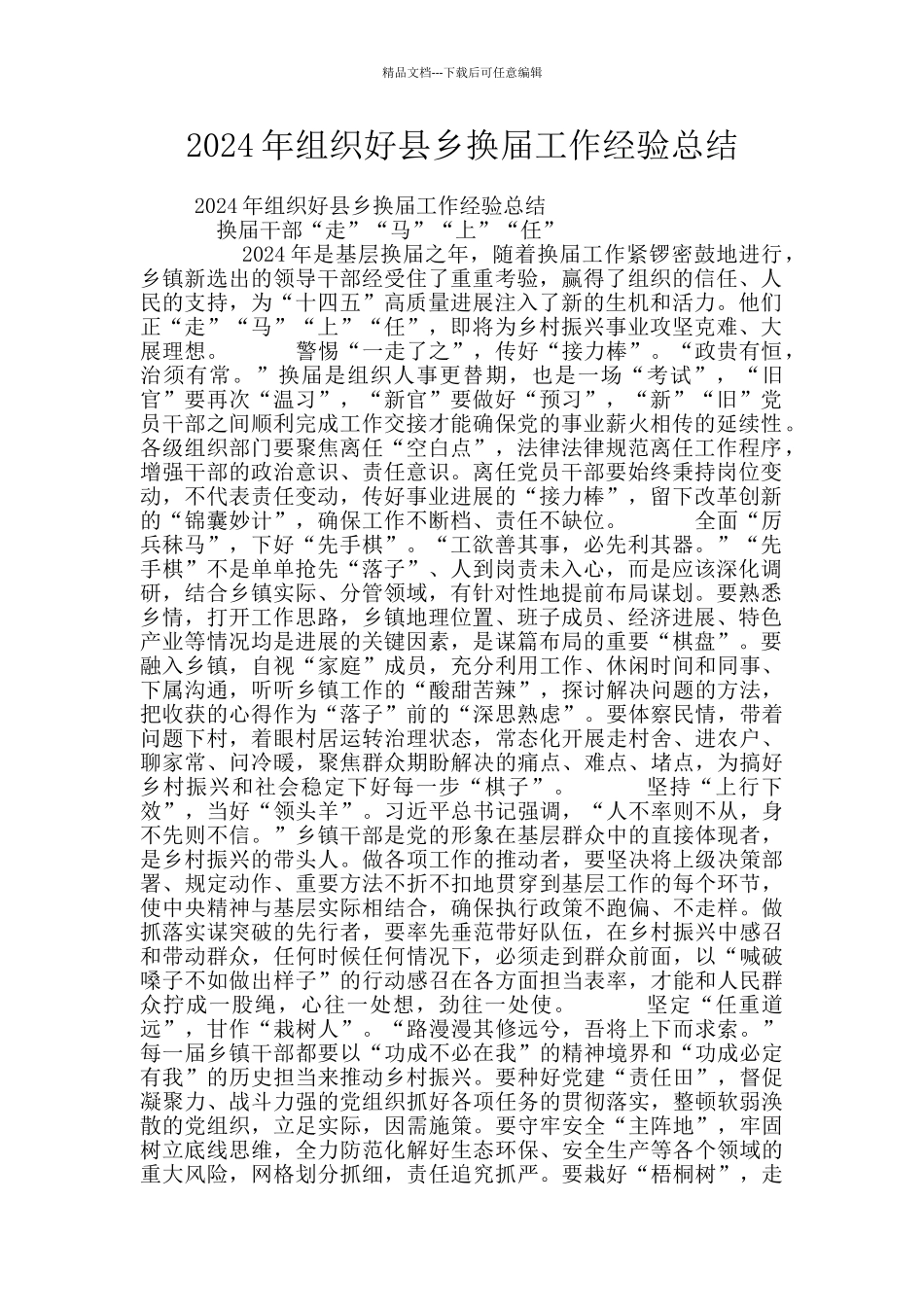2024年组织好县乡换届工作经验总结_第1页