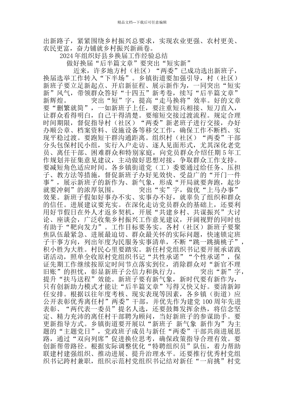 2024年组织好县乡换届工作经验总结_第2页