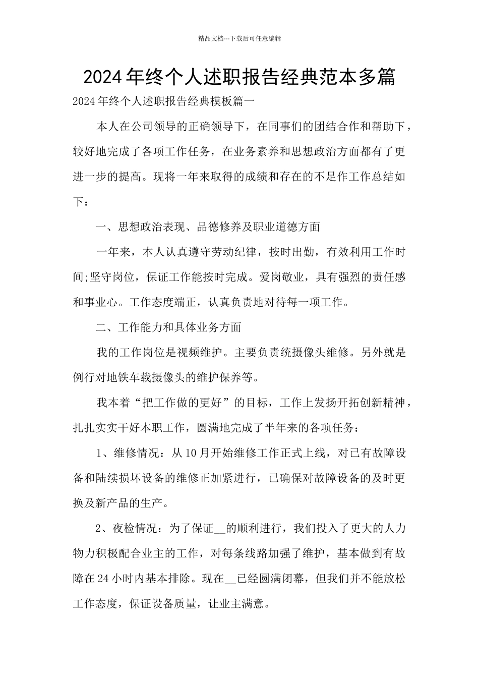2024年终个人述职报告经典范本多篇_第1页
