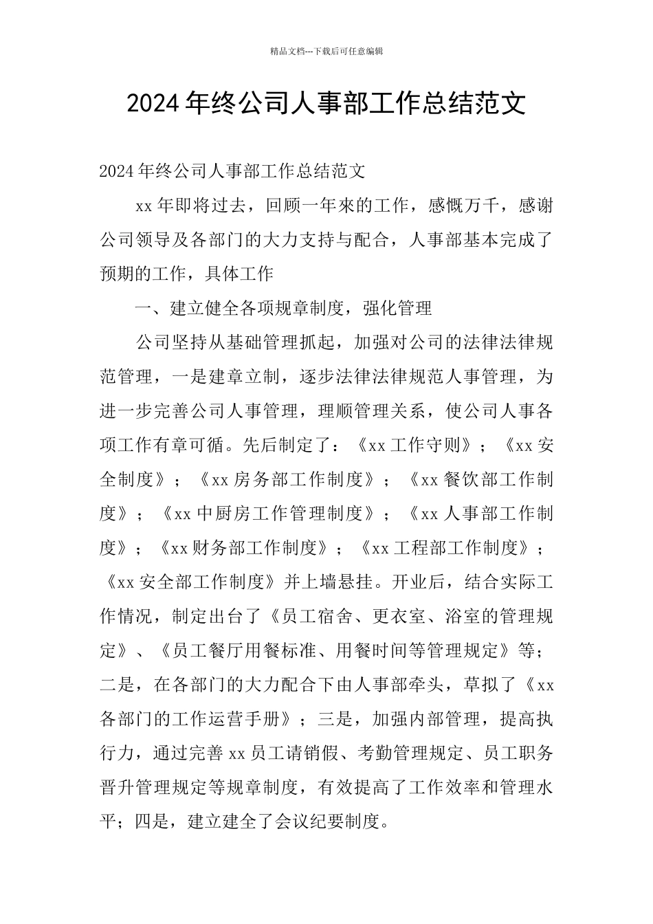 2024年终公司人事部工作总结范文_第1页