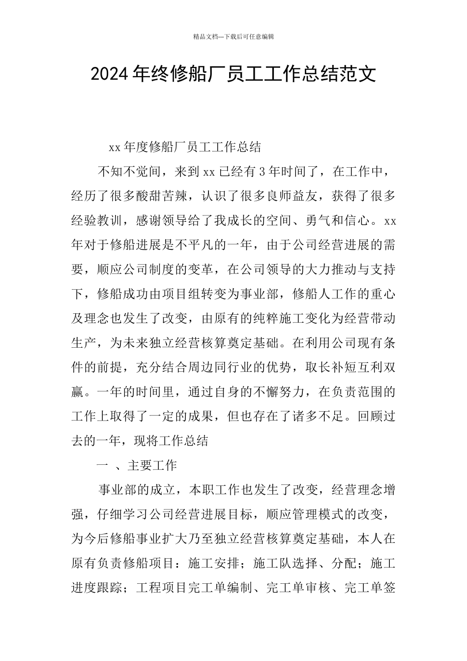 2024年终修船厂员工工作总结范文_第1页