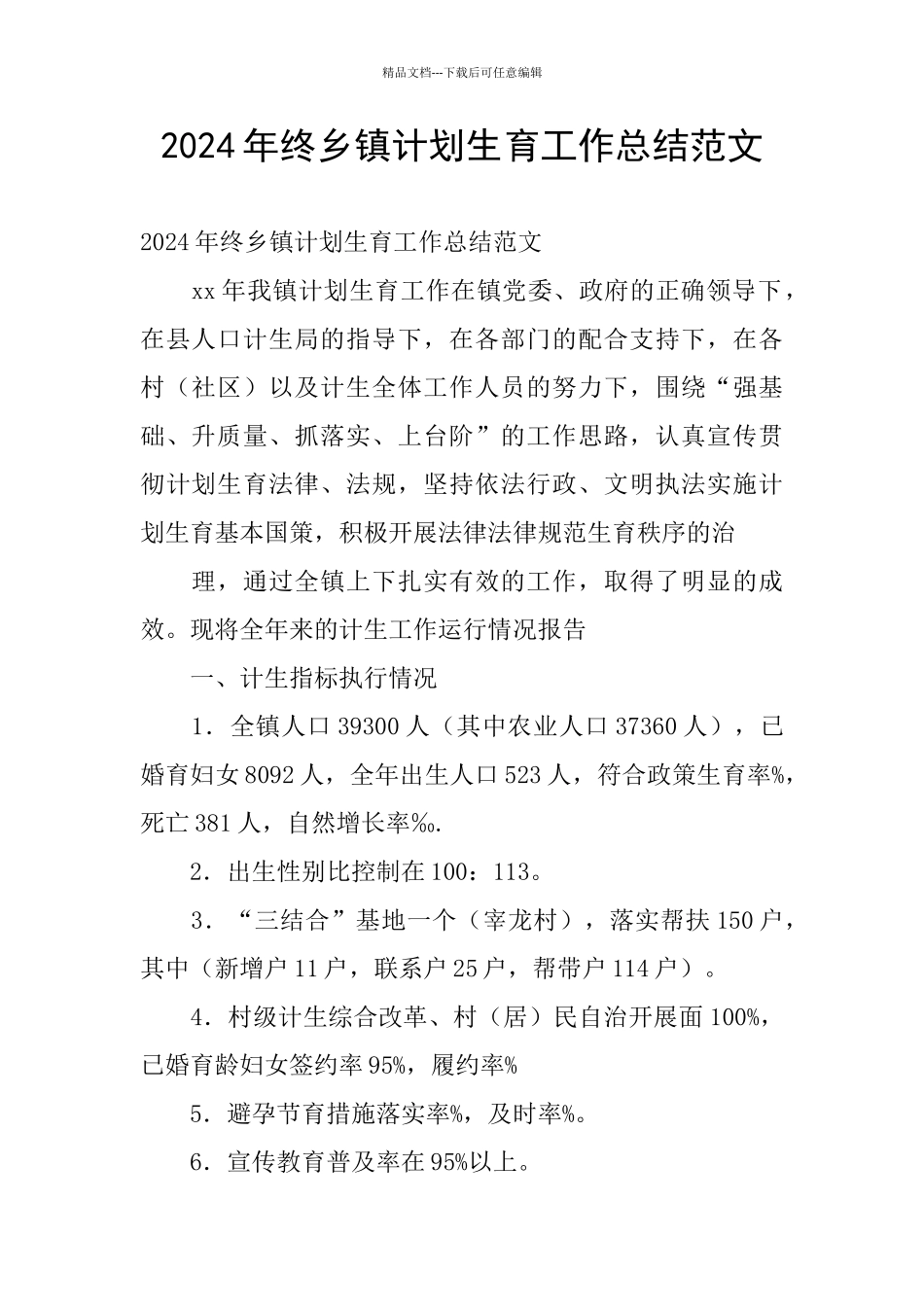 2024年终乡镇计划生育工作总结范文_第1页