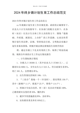 2024年终乡镇计划生育工作总结范文