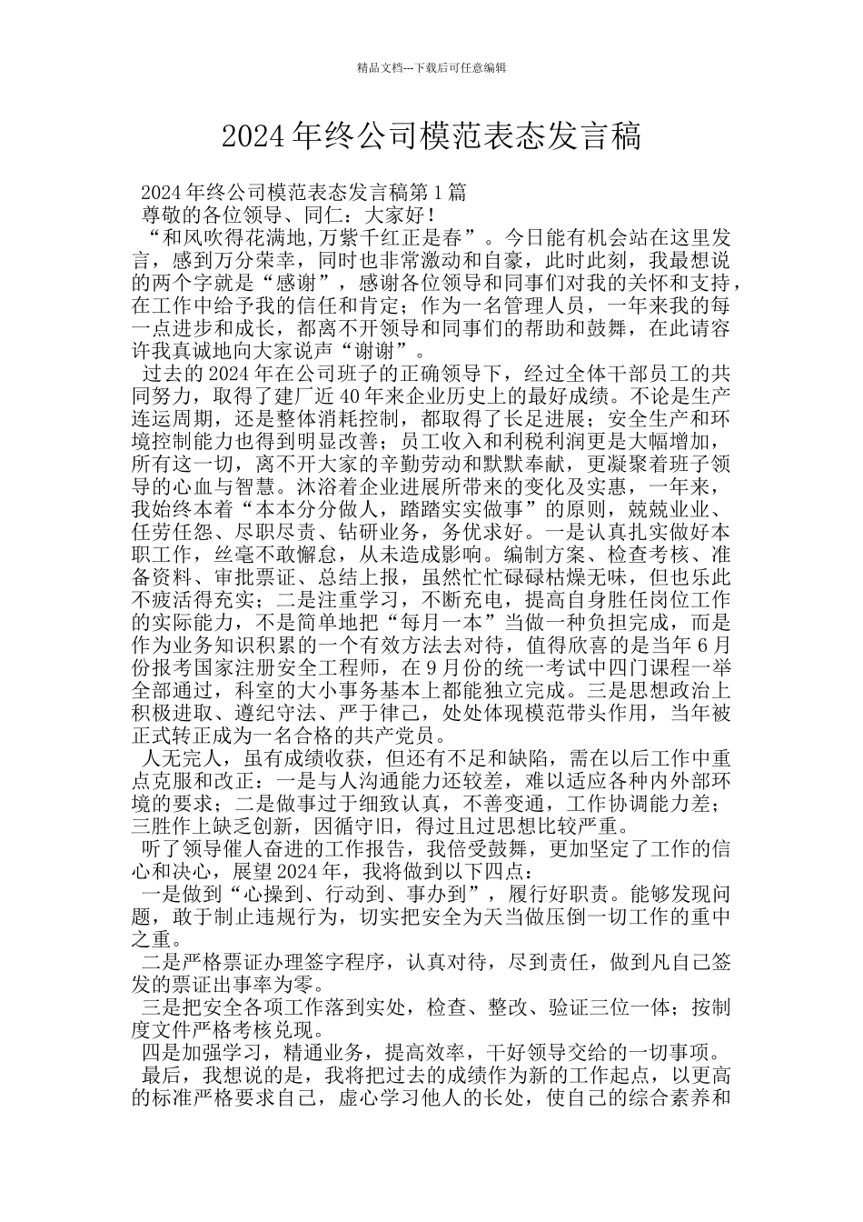 2024年终公司模范表态发言稿_第1页