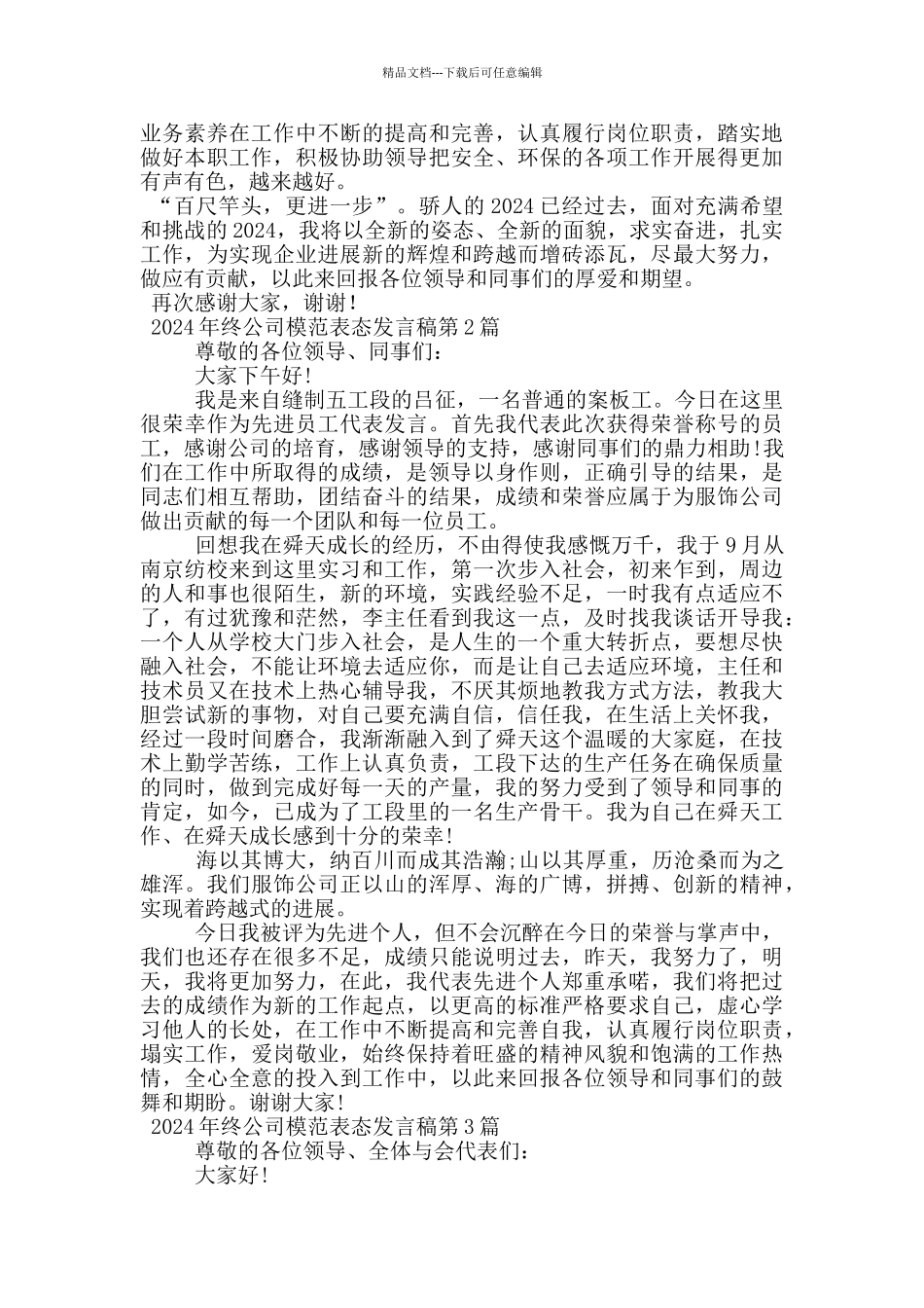 2024年终公司模范表态发言稿_第2页