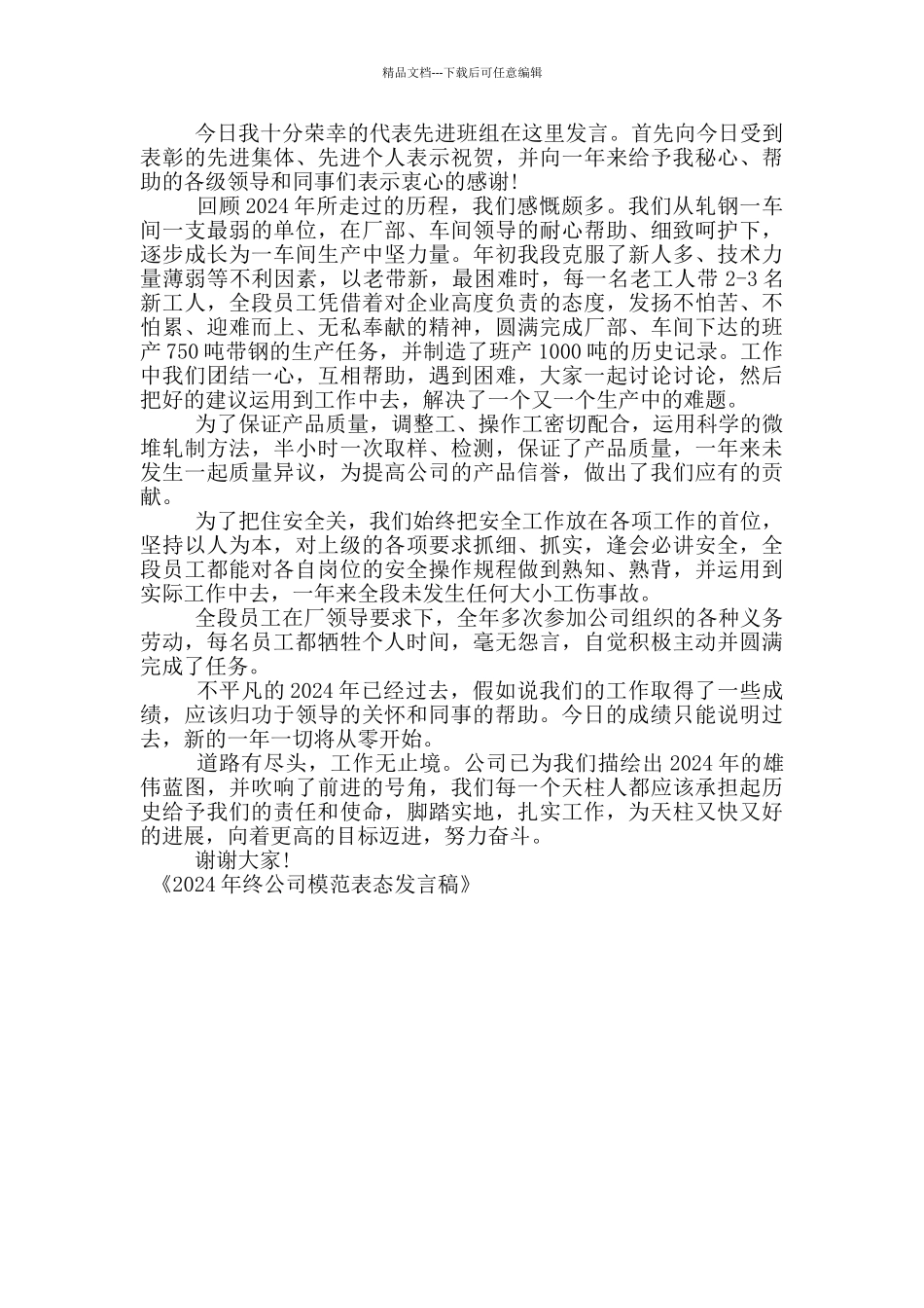 2024年终公司模范表态发言稿_第3页