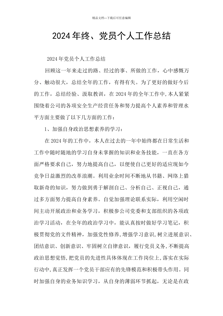 2024年终、党员个人工作总结_第1页