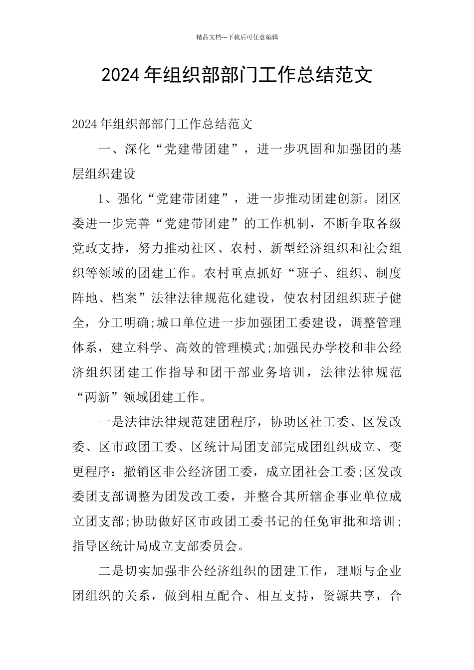 2024年组织部部门工作总结范文_第1页