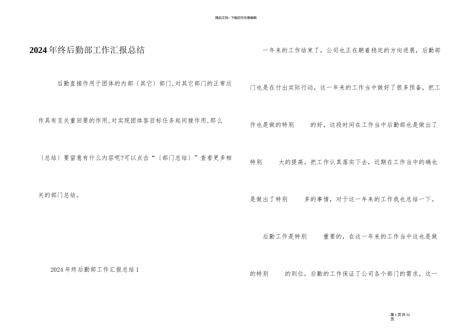 2024年终后勤部工作汇报总结_第1页