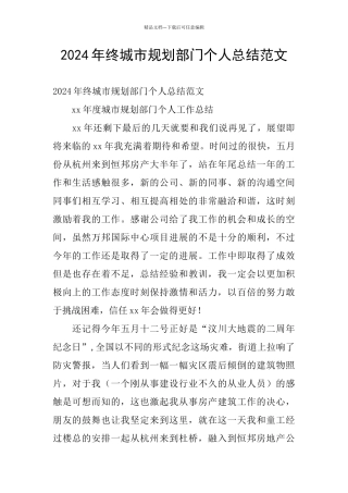 2024年终城市规划部门个人总结范文