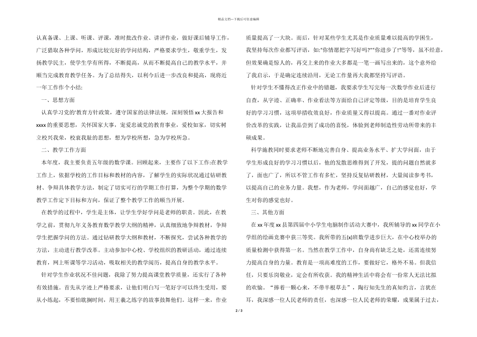 2024年终小学教师个人述职述廉报告_第2页