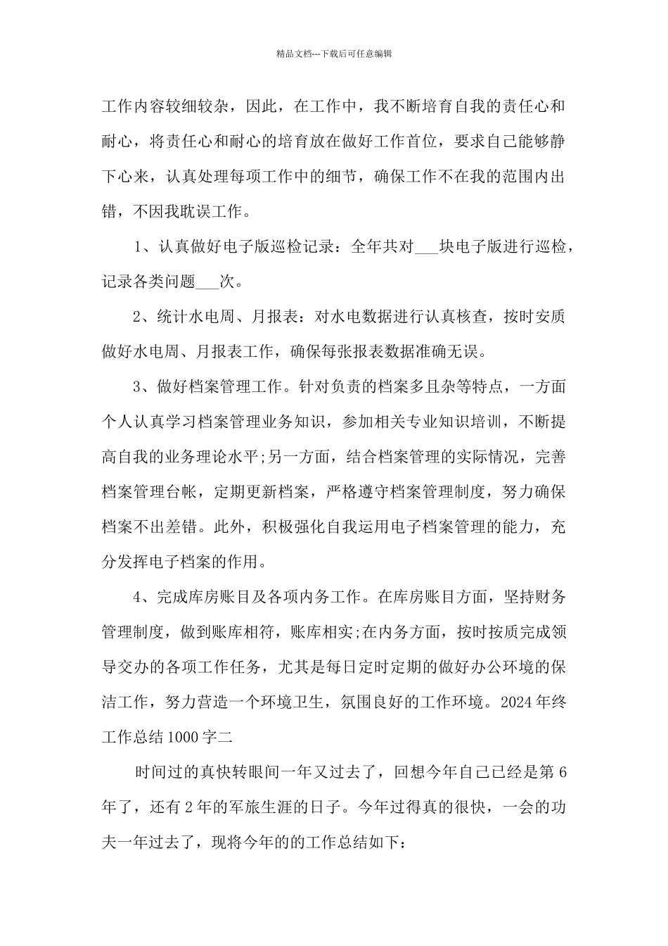 2024年终工作总结1000字多篇_第2页
