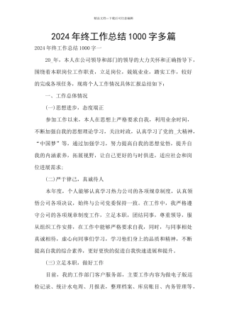 2024年终工作总结1000字多篇