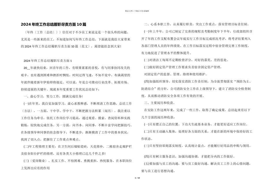 2024年终工作总结履职尽责方面10篇_第1页