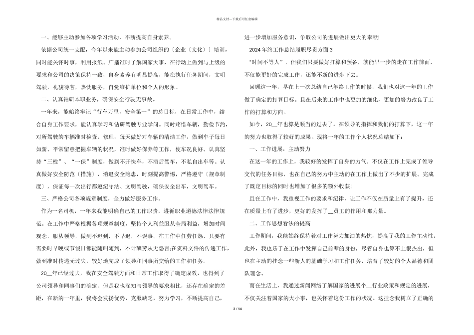 2024年终工作总结履职尽责方面10篇_第3页