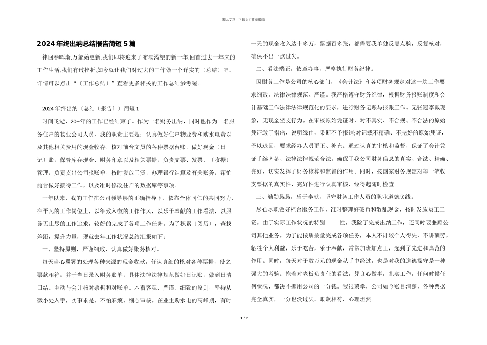 2024年终出纳总结报告简短5篇_第1页