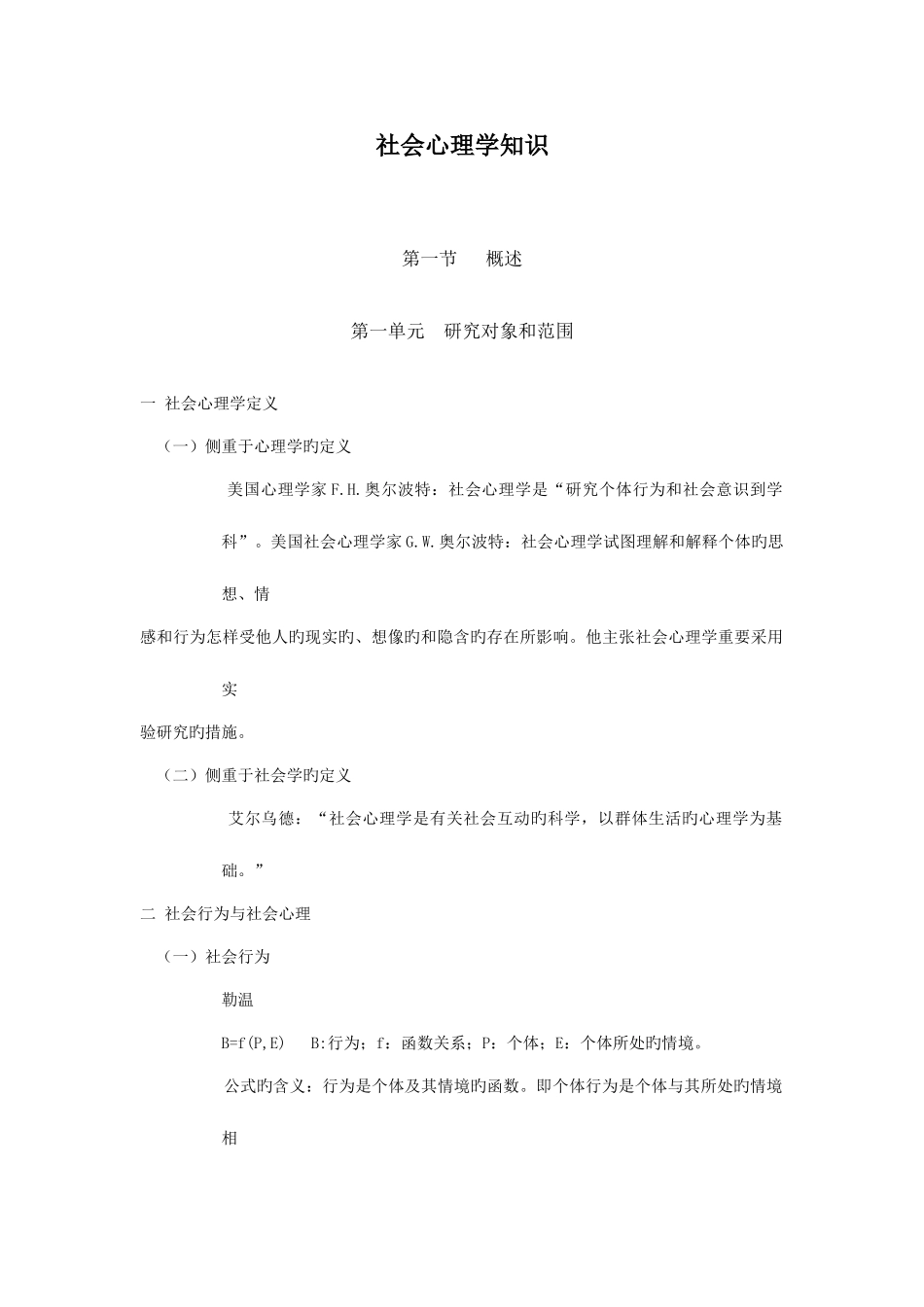 2025年心理咨询师社会心理学上_第1页
